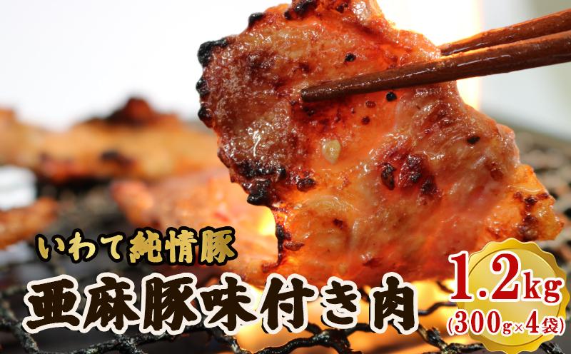 亜麻豚 味付き肉 1.2kg (300g×4袋) いわて純情豚 冷凍 小分け