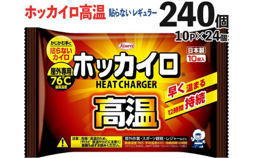240個　ホッカイロ高温　貼らない　レギュラー　10P×24個 ※離島への配送不可 ※着日指定不可 | カイロ 240枚 高温 レギュラーサイズ 貼らない 大容量 使い捨て 防寒 寒さ対策 冷房冷え  冷え対策 スポーツ観戦 防災 通勤 通学 腰 背中 ご家庭用 ギフト 贈答 贈り物 プレゼント お中元 お歳暮 茨城県 古河市 _DJ07