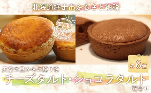 天空の里からの贈り物　風花 チーズタルト・ショコラタルト詰合せ12個入り(網走加工)【 ふるさと納税 人気 おすすめ ランキング タルト チーズタルト ショコラ 焼ショコラタルト 風花 菓子 スイーツ 冷凍 詰め合わせ 北海道 網走市 送料無料 】 ABZ006