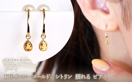 【ジュエリー】K10 イエローゴールド シトリン 揺れる ピアス 保証書付 SR-2223 242-001-e