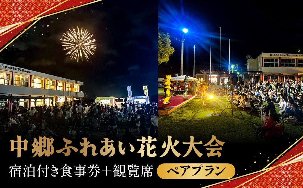 
                  中郷ふれあい花火大会 宿泊付き食事券＋観覧席    ペアプラン　KAX012
                