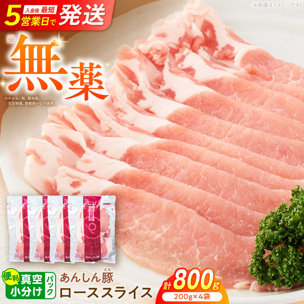 【ふるさと納税】無薬育ちのあんしん豚 豚肉 ロース スライス 800g （200g × 4袋） / 豚肉 小分け 冷凍 薄切り 白川町 / 藤井ファーム[AWAF061]