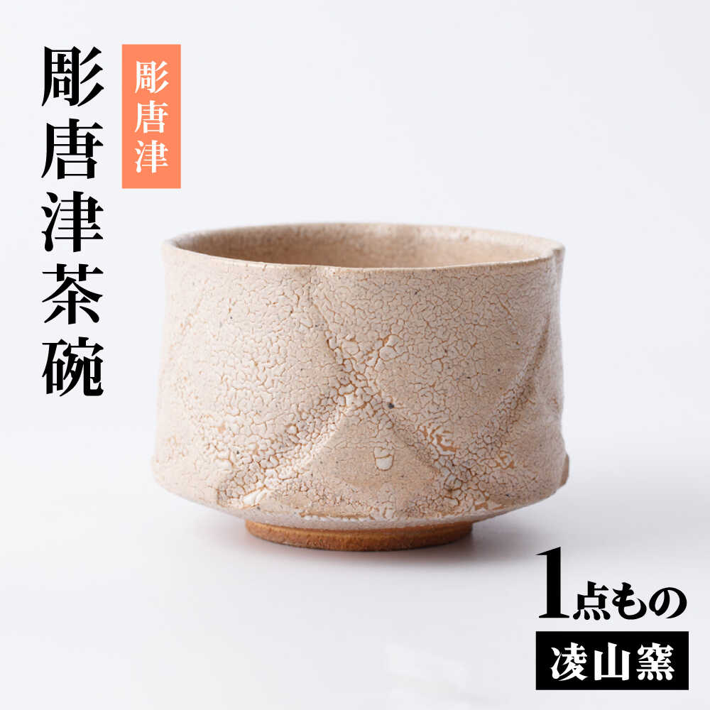 【ふるさと納税】【楽天限定】凌山窯 彫唐津茶碗[UCT024]