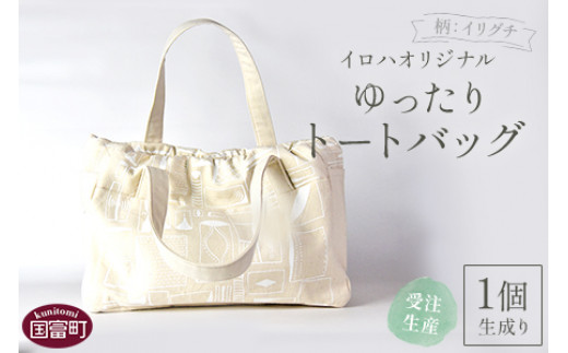 ＜受注生産 イロハオリジナル ゆったりトートバッグ（柄：イリグチ、色：生成り）＞受注生産のため1か月程度で順次出荷
