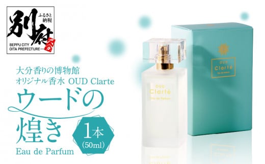 
大分香りの博物館オリジナル香水　OUD Clarte～ウードの煌めき～Eau de Parfum　50ml
