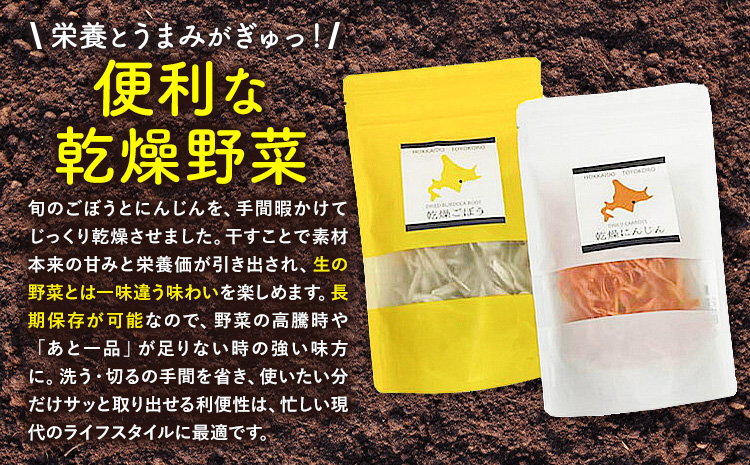 【乾燥野菜シリーズ】ごぼう・にんじん ギフトセット《30日以内に出荷予定(土日祝除く)》北海道 十勝 豊頃町---toyokoro_kkk_3_set---