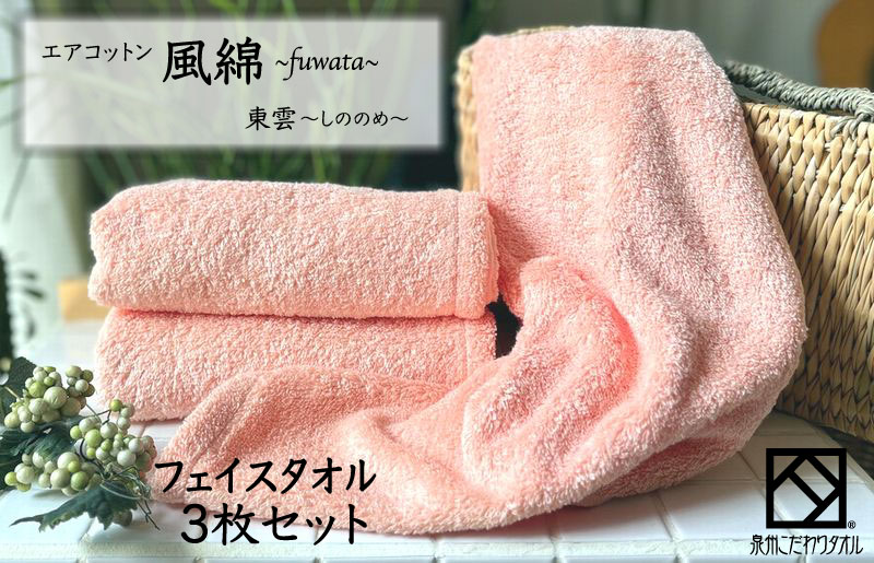 エアコットン風綿フェイスタオル 3枚(東雲) 【泉州タオル 国産 吸水 普段使い 無地 シンプル 日用品 家族 ファミリー 大阪 泉佐野 大阪府 泉佐野市】