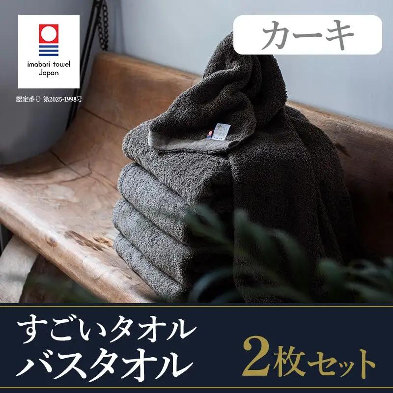 （今治タオル）すごいタオルバスタオル　2枚（カーキ）