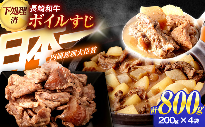 
長崎和牛 ボイル牛すじ（200ｇ×4袋）計800g【肉のあいかわ】[OCH022] / 牛すじ すじ肉 牛筋おでん 牛肉 牛すじボイル ぎゅうすじ ぼいるすじ ボイル牛スジ 煮込み おでん どて煮
