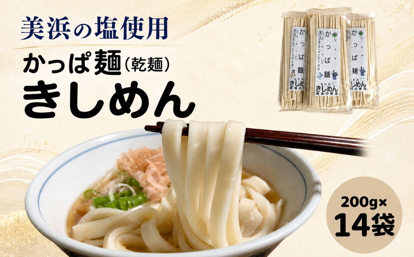 
かっぱ麺　きしめん　1箱14袋入り ≪きし麺 美浜の塩 愛知県 特産品≫◇
