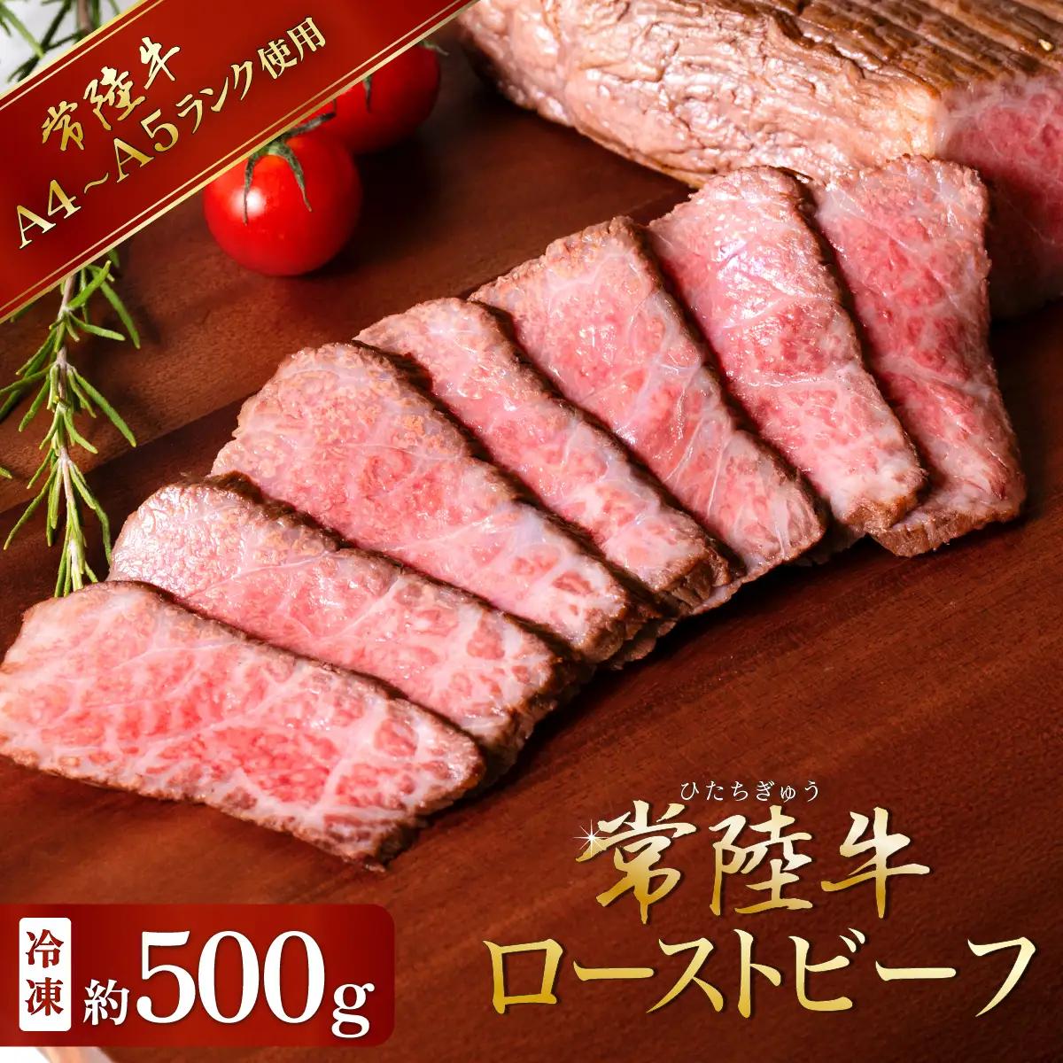 ローストビーフ 500g 常陸牛 A4 ～ A5 ローストビーフ