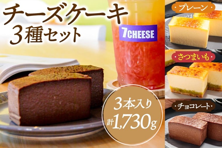 
            7CHEESE 「チーズケーキ 3種セット プレーン/さつまいも/チョコレート」 チーズケーキ プレーン さつまいも チョコレート セブンチーズ 濃厚 お菓子 スイーツ 洋菓子 デザート 贅沢 鹿嶋市産 茨城県（KEF-4）
          