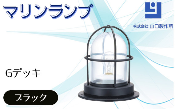 
                  マリンランプ「Gデッキ【ブラック】」 [No.971] ／ 真鍮 砲金製 ハンドメイド 重量感 船 照明器具 ライト インテリア 岐阜県
                