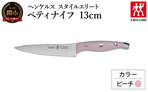 ヘンケルス スタイルエリート ペティナイフ 13cm ピーチ（16880-431-0）／日本製　包丁　ナイフ　キッチン用品　調理器具【食洗機対応】