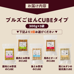 ペットフード　無添加ドッグフード・ブルズごはんCUBEタイプ　300g×3袋(馬・豚・鹿・鶏・魚の中から3つ)_CUBE型 20個入×3袋 無添加ドッグフード 1袋300g(馬肉・豚肉・鹿肉・鶏肉・魚
