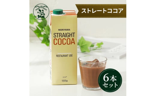 守山乳業 ＭＯＲＩＹＡＭＡ　ストレートココア（口栓付）　１０００ｇ×６本【 カカオ 高級 ココア飲料 ドリンク 濃厚 おいしい ギフト チョコレートドリンク 飲料 ギフト プレゼント 贈り物 お返し おいしい まとめ買い 神奈川県 南足柄市 】