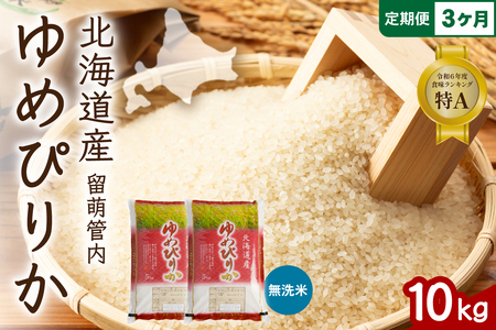 3ヵ月定期便 北海道 留萌管内産 ゆめぴりか 無洗米 10kg(5kg×2袋) 産地直送 こめ 特A おいしい R004-108