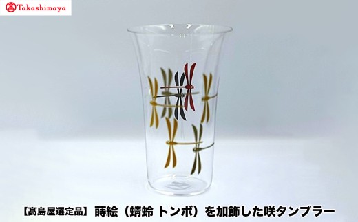 【高島屋選定品】〈咲ＳＡＫＩ〉蒔絵（蜻蛉　トンボ）を加飾した咲タンブラー