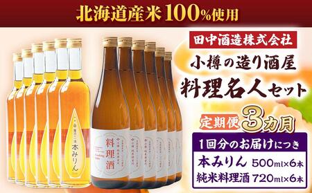 【3回定期便】小樽の造り酒屋 料理名人セット(純米料理酒720ml×6本・本みりん500ml×6本)