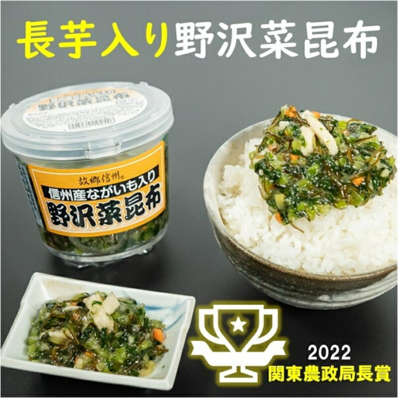 【ふるさと納税】信州産ながいも入り野沢菜昆布3個セット 　お届け：入金確認後、1ヶ月以内に発送