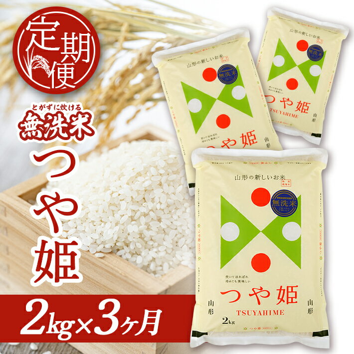 【ふるさと納税】≪3ヶ月定期便≫ 無洗米 つや姫 2kg×3ヶ月連続 計6kg 特別栽培米 山形県庄内産 ご希望期間の毎月下旬にお届け 東北 山形県 酒田市 庄内地方 庄内平野 米 無洗米 ブランド米 庄内米 定期便 小分け 一人暮らし 少人数 少量