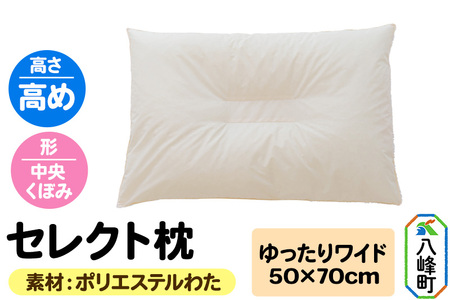 セレクト枕 ポリエステルわた ゆったりワイド 高め 中央くぼみタイプ