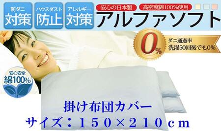 掛け布団カバー シングル 【ブルー】 【ダニの通過率０％】防ダニ 150×210ｃｍ 羽毛布団対応 【BE024VC02】