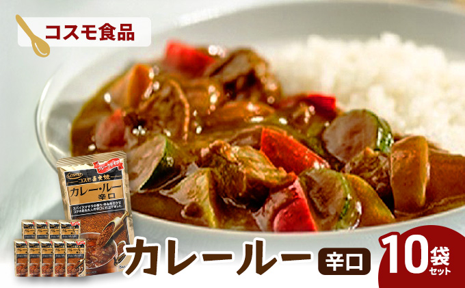 コスモ直火焼　カレールー辛口(10袋セット)　コスモ食品 カレー カレールー カレールウ カレーライス 常温保存 家庭用 セット 詰合せ 大田区 東京