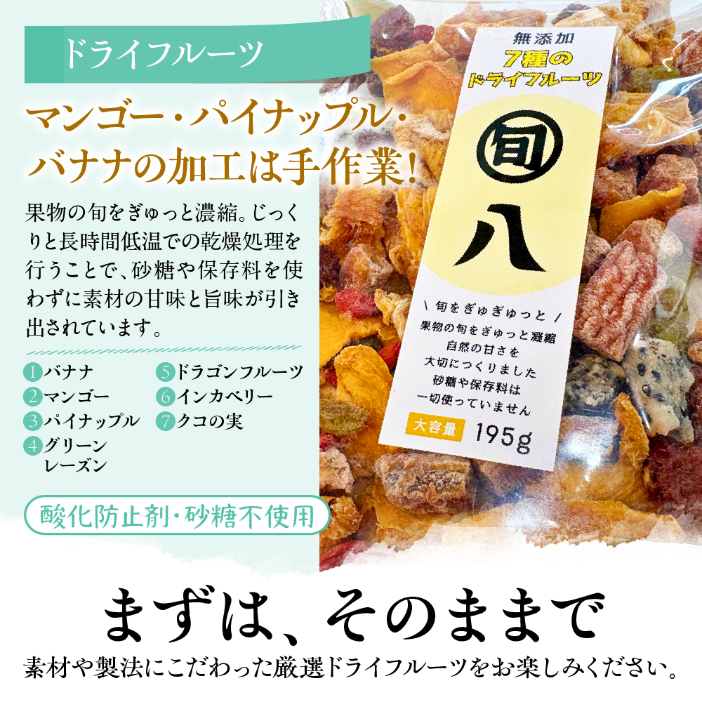 〈旬八オリジナル〉 無添加 7種のドライフルーツ 195g×3pcセット