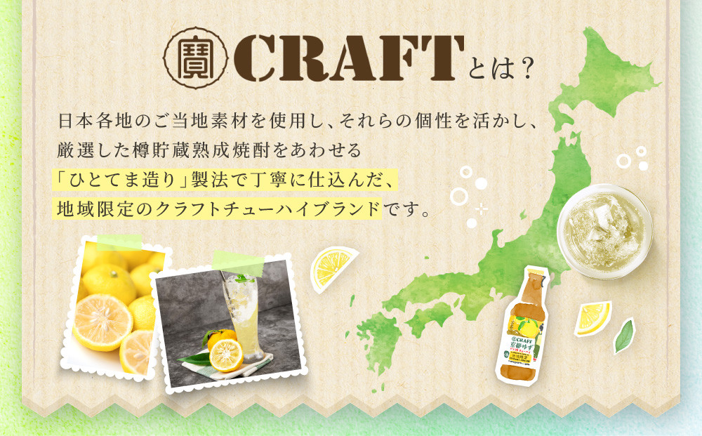 【宝酒造】寶「CRAFT」＜京都ゆず＞（330ml×12本）［ タカラ 京都 お酒 チューハイ サワー 柚子 地域限定 限定 人気 おすすめ 定番 おいしい ギフト プレゼント 贈答 ご自宅用 お取り