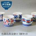 【ふるさと納税】【市川冬山窯】色鍋島蕎麦猪口5個セット H655