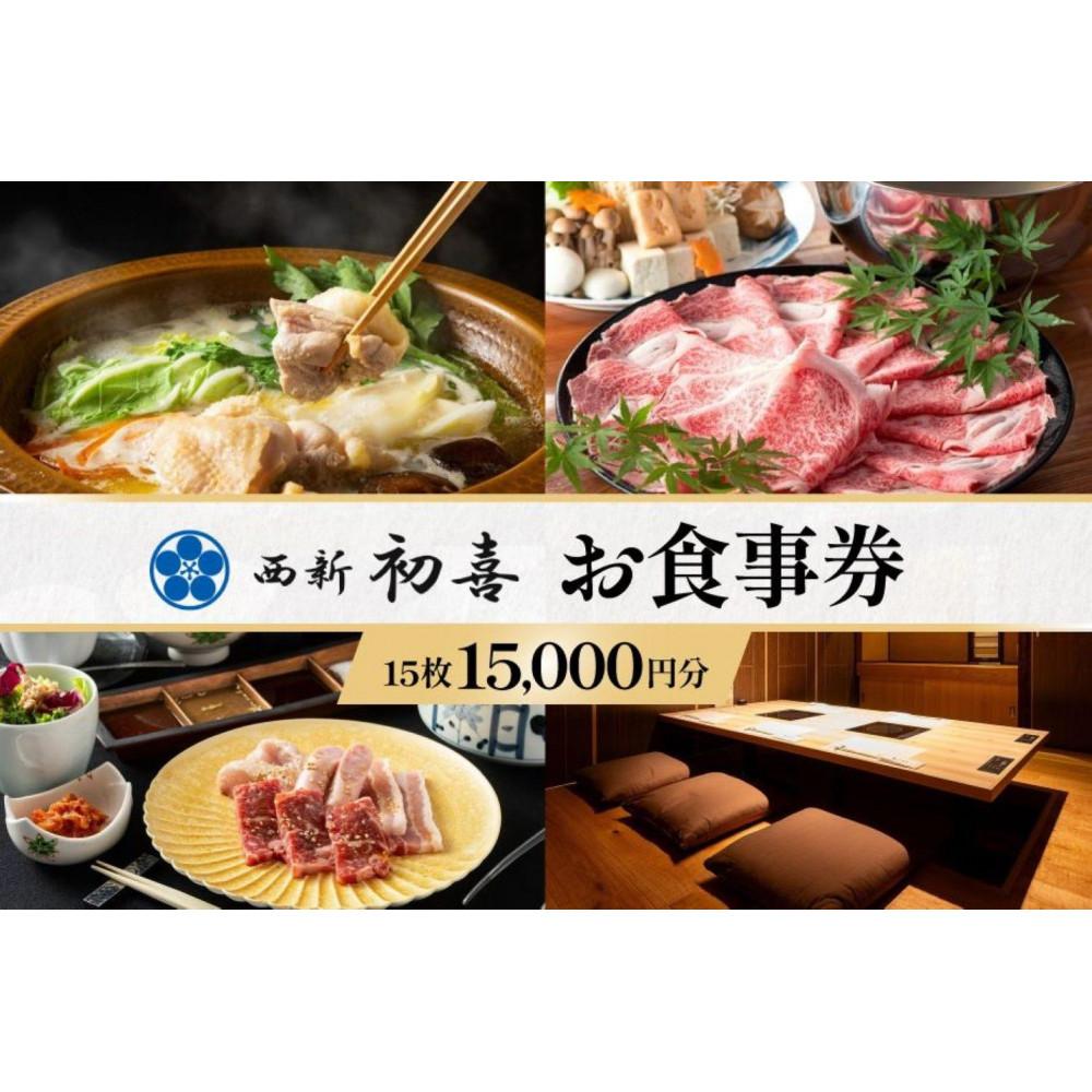【ふるさと納税】食事券 福岡市 西新初喜グループ 1,000円分×15枚 レストラン ランチ ディナー 食事 お食事券 チケット 記念日 お祝い ホテル ホテルランチ ホテルディナー 和食 鍋 福岡 福岡県