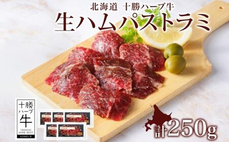 北海道 十勝ハーブ牛 生ハム パストラミ 50g×5パック 北海道産 国産牛 パストラミビーフ 熟成肉 小分け パック 牛肉 牛 肉 おつまみ オードブル サンドイッチ サラダ 冷凍 《足寄町》 【日本ふるさと創生株式会社】 [BEBB039]