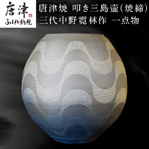 唐津焼 叩き三島壷(焼締) 三代中野霓林作 一点物 「2022年 令和4年」
