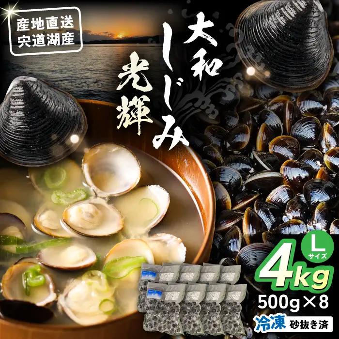 産地直送！宍道湖産 冷凍大和しじみLサイズ4kg(500g×8) 砂抜き処理済 島根県松江市/りすたむMatsue[ALDE004]