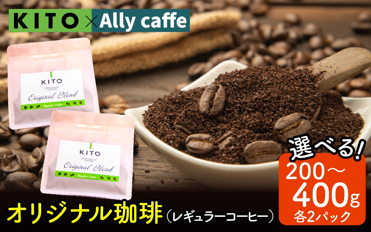 
                  【選べる容量】KITO オリジナル珈琲 200g ～400g｜コーヒー 粉 ブラック レギュラーコーヒー ブレンド 珈琲 200グラム 400グラム 
                