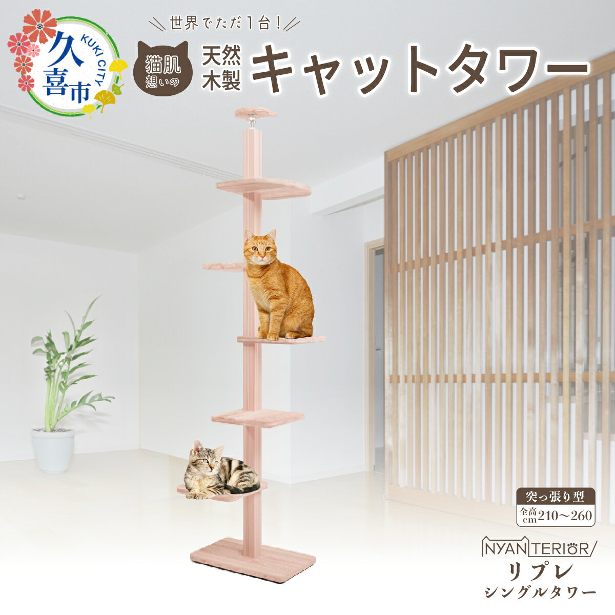 【ふるさと納税】キャットタワー リプレ シングルタワー | 猫タワー ペット用品 家具 猫 ねこ ネコ タワー インテリア ニャンテリア 突っ張り おしゃれ 高級 安心 木製 スギ 杉 品質 自然 多頭 子猫 木 猫肌 香り アレルギー お手入れ 森林浴 組み立て 無垢材 埼玉県 久喜市