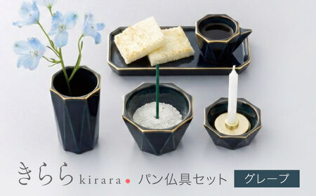 【美濃焼】きらら パン仏具セット グレープ 【角富製陶所】 仏具 供養 カジュアル 家族[MFP015]