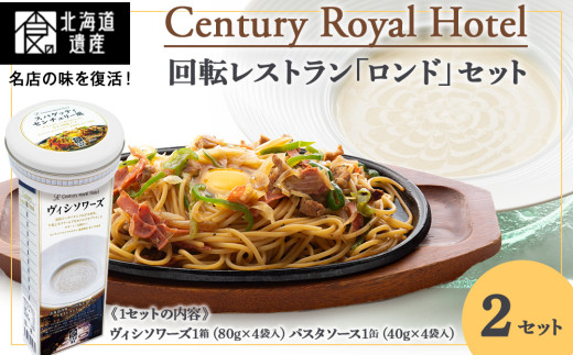センチュリーロイヤルホテル 回転レストラン「ロンド」セット 各2個 計4個