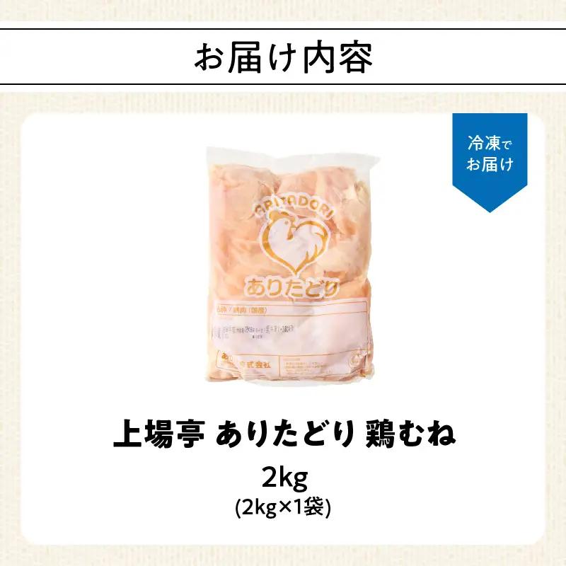 ありたどり 鶏むね肉 約2kg ／ 大容量 ありたどり【A226】