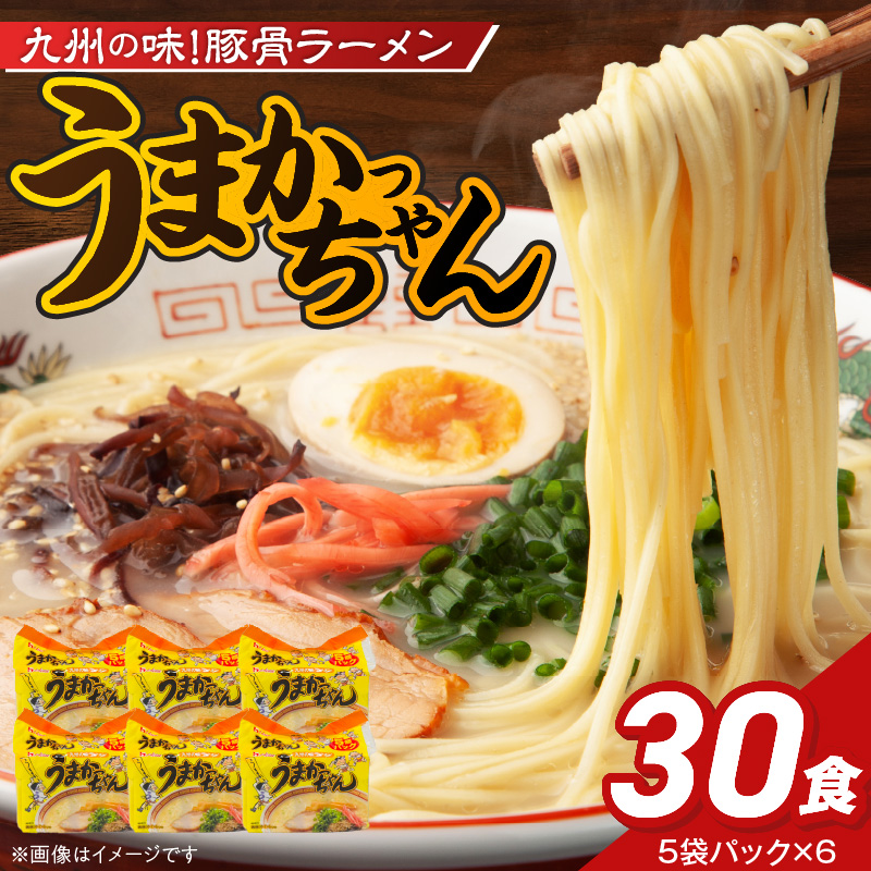 うまかっちゃん　30個 _ 豚骨ラーメン 九州 豚骨エキス 野菜エキス 白濁スープ ラーメン ご当地ラーメン 即席ラーメン 麺 袋麺 インスタント 食品 グルメ 福岡県 久留米市 お取り寄せ 送料無料 _Br064-30