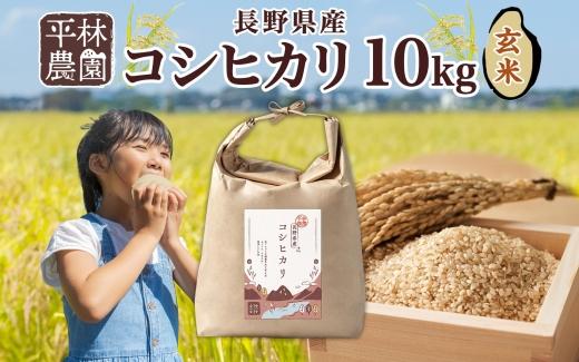 令和5年産 コシヒカリ 玄米 10kg×1袋 長野県産 米 お米 ごはん ライス 低GI 甘み 農家直送 産直 信州 人気 ギフト お取り寄せ 平林農園 送料無料 長野県 大町市