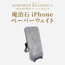 【ふるさと納税】庵治石 iPhoneペーパーウェイト iPhone ペーパーウェイト 文鎮 日用品 雑貨 庵治石 銘石 おしゃれ ナチュラル シンプル モダン シック ユニーク デザイン インテリア アクセント 伝統工芸 石材 石製品 高級石材 高級感 自然素材 香川県 高松市 送料無料