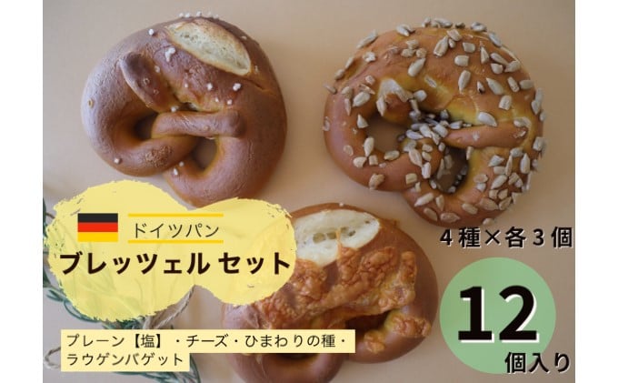 
                  ラウゲンブレッツェル アソートセット（4種×3個 計12個入り）｜ラウゲンブレッツェルプレッツェル ドイツパンプレッツェル ラウゲンブレッツェルドイツパン ブレッシェル ドイツパン プレッツェルぱん プレッツェルパン プレッツェル ドイツ ぷれっつぇる ドイツ風パン プレッツェルドイツ ラウゲンプレッツェル 詰め合わせ セット ブレッツェル 冷凍
                