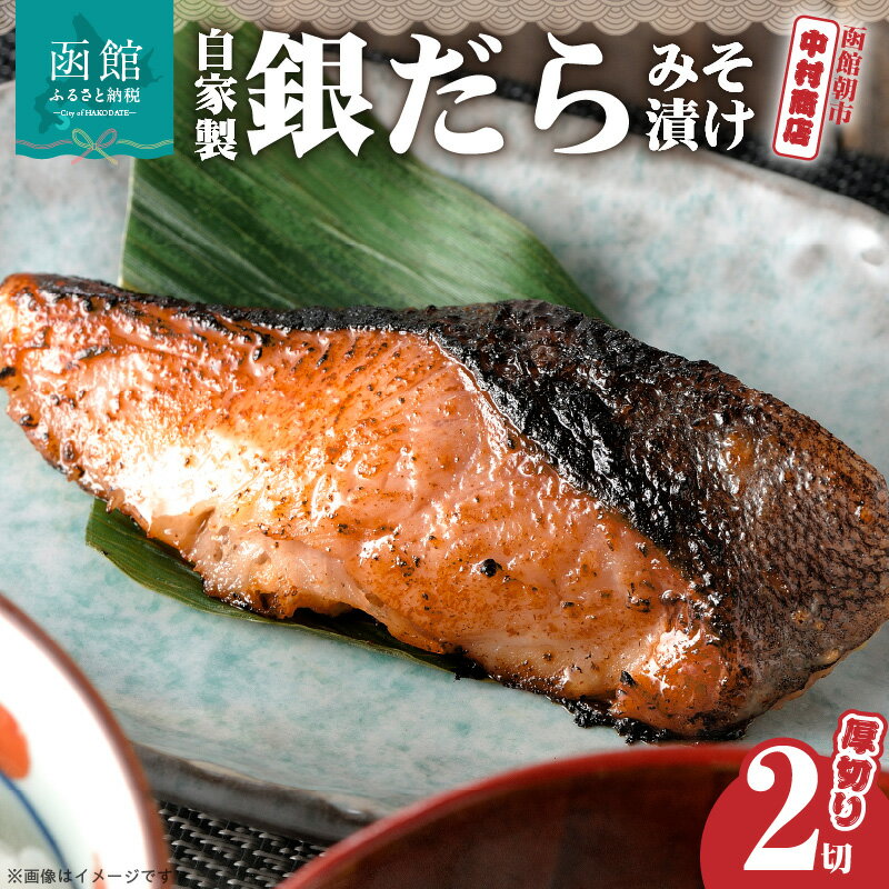 【ふるさと納税】自家製 銀だら みそ漬け 厚切り 130g × 2切 甘口 みそ味 丁寧 仕上げ 深い 味わい 味噌 グリル フライパン 焼き魚 簡単調理 海鮮 魚 冷凍 函館 朝市 中村商店 北海道 函館市 お取り寄せ お取り寄せグルメ 送料無料