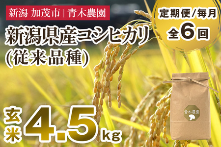 【令和7年産新米先行予約】【定期便6ヶ月毎月お届け】新潟県産 コシヒカリ（従来品種）玄米4.5kg（1.5kg×3袋）《10月上旬から順次発送》 玄米 白米 きのこ農家ならではの有機質肥料 お米 新潟産 コシヒカリ 加茂市 青木農園