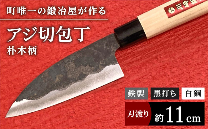 
【職人技光る】アジ切包丁（刃渡り約11cm）鉄/黒打ち/白鋼/朴木柄【川﨑鍛冶屋】包丁 ナイフ 調理器具 料理[IAN001]
