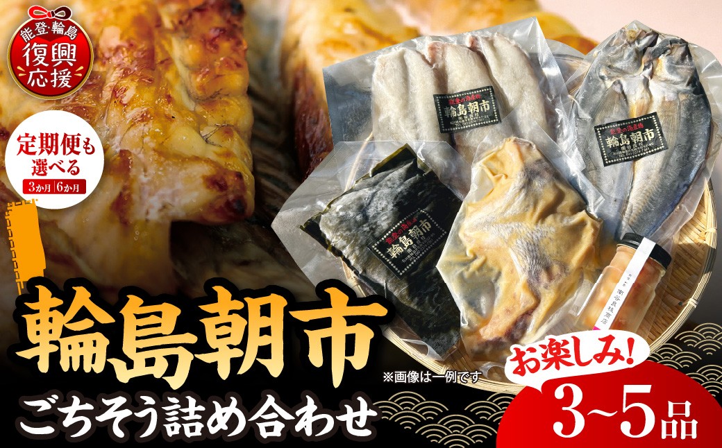 
                  【選べるお届け回数】輪島朝市からごちそう詰め合わせセット！ 【南谷良枝商店】
                