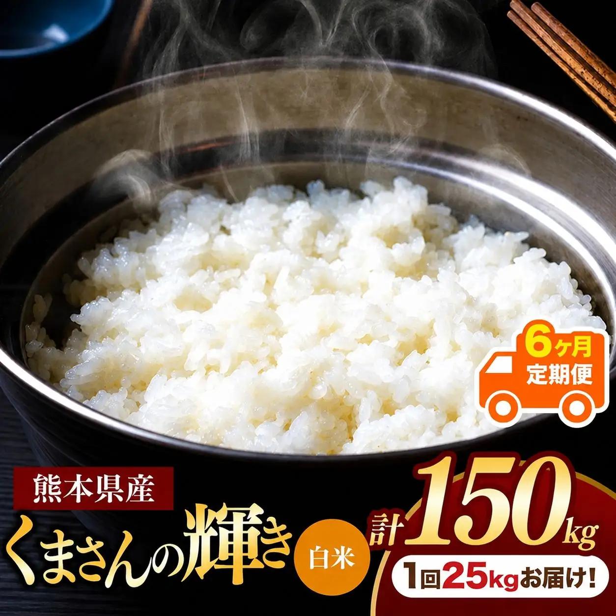【 定期便 6回 】 R7年産 熊本県産 白米 くまさんの輝き 25kg