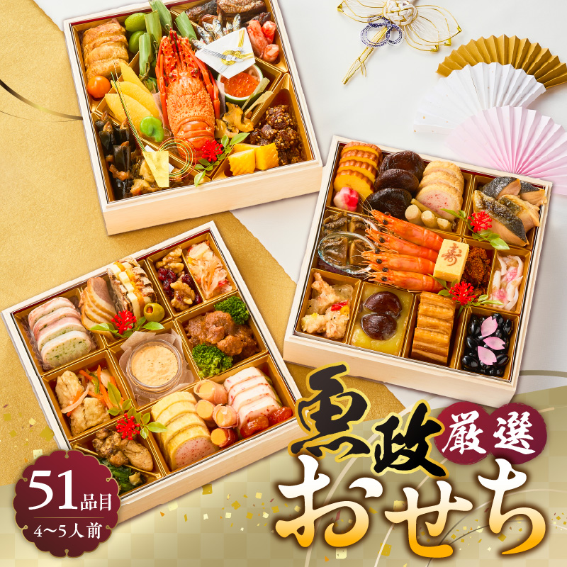 【12/10まで受付】魚政厳選!!おせち3段重【2026年12月31日お届け】_先行受付 年内発送 魚政 厳選 おせち 3段重 51品目 先行予約 4人前 ～ 5人前 年末配送 おせち料理 和風 洋風